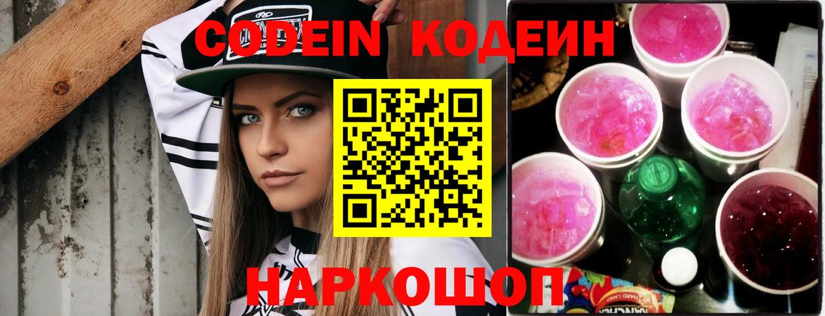 Кодеиновый сироп Lean напиток Lean (лин)  Вход с VPN  Шадринск  Кодеин напиток Lean (лин) 